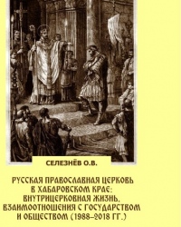 Вышла в свет монография хабаровского священника