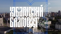 Выпуск телепередачи «Хабаровский благовест» от 7 июля 2024 года