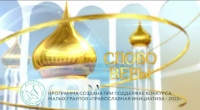 Выпуск телепередачи «Слово веры» от 8 марта 2025 года