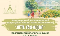 Хабаровских школьников приглашают к участию в международном литературном конкурсе «Лето Господне»