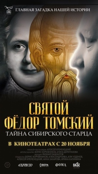 В Хабаровске покажут фильм-расследование «Святой Федор Томский. Тайна сибирского старца»