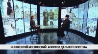 Иннокентий Московский: апостол Дальнего Востока