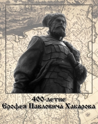 Подвиг русского народа на Дальнем Востоке от Е.П. Хабарова до наших дней