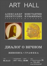 Выставка А. Лепетухина и К. Кузьминых "Диалог о вечном" вернулась в Хабаровск