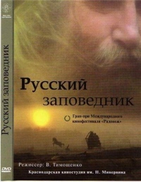 С миром сельского священника познакомил зрителей киноклуб "Золотой Витязь"