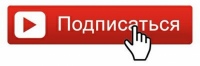 Подписка на Ютуб канал для возможности трансляции богослужений