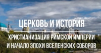 Лекции просветительского проекта "Церковь и история"