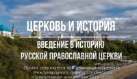 Завершилась запись лекций по проекту «Церковь и история»